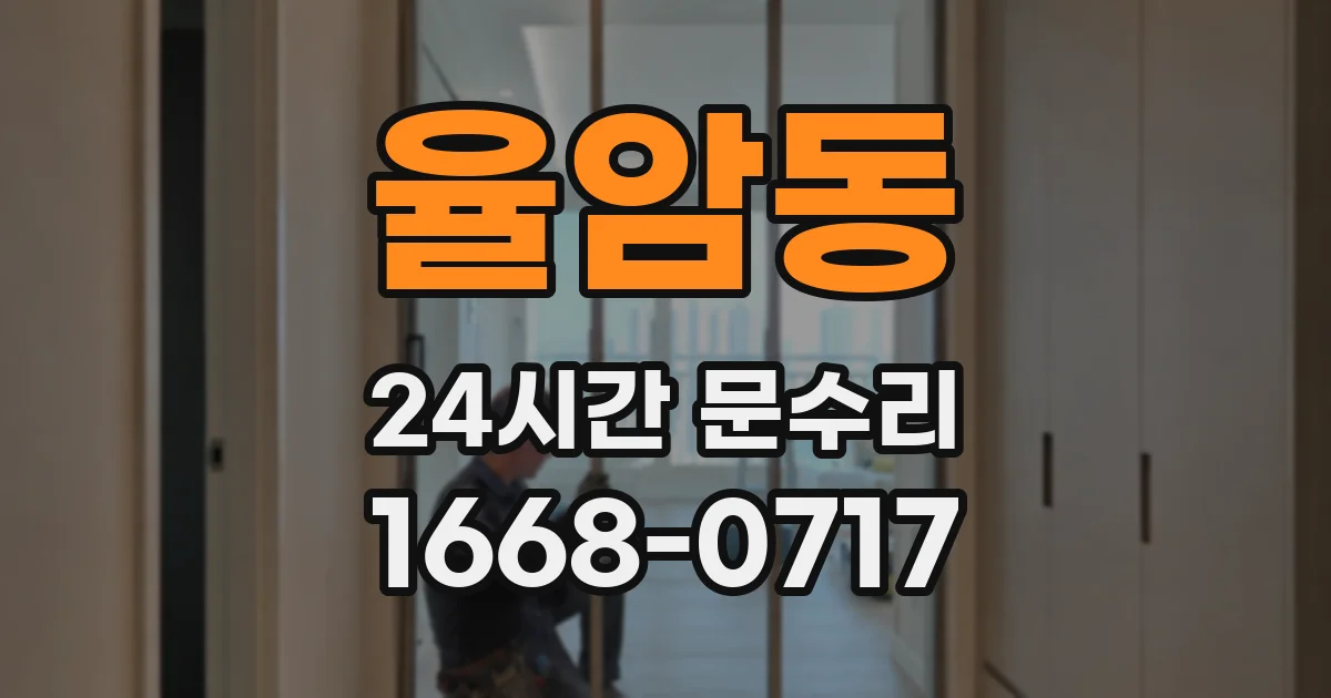 율암동 24시간 문수리