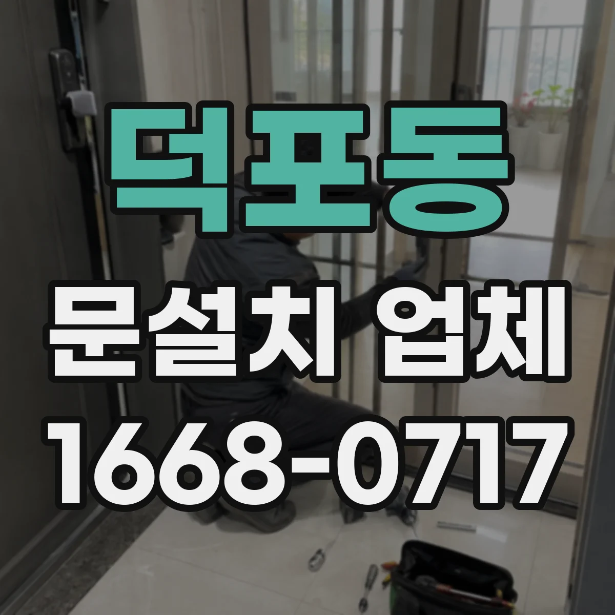 덕포동 문설치 업체
