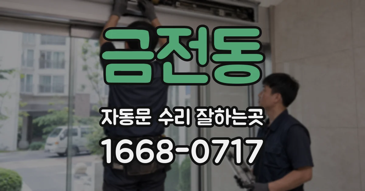 금전동 자동문 수리 잘하는곳