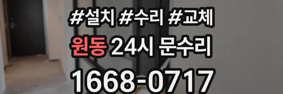 원동 24시 문수리