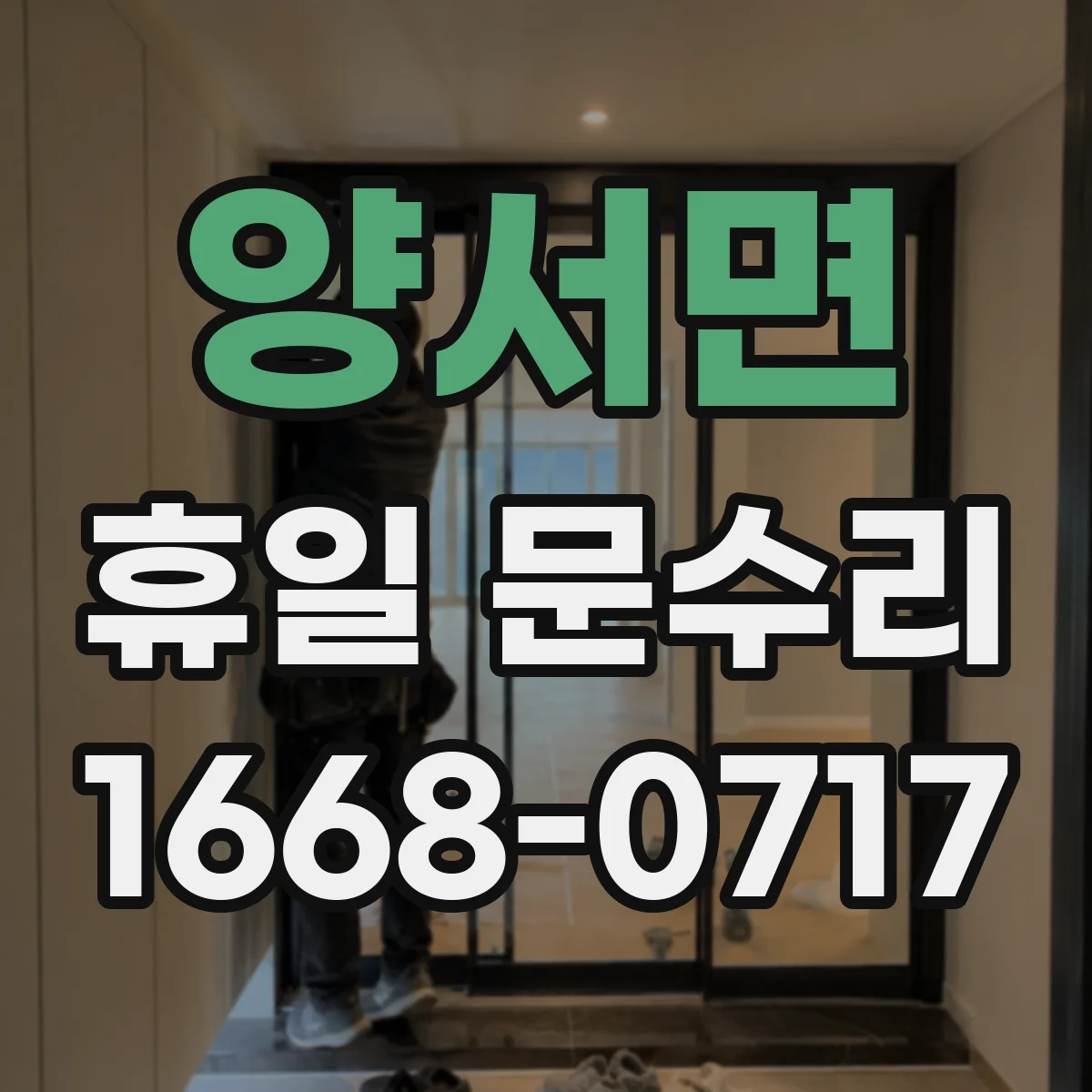 양서면 휴일 문수리