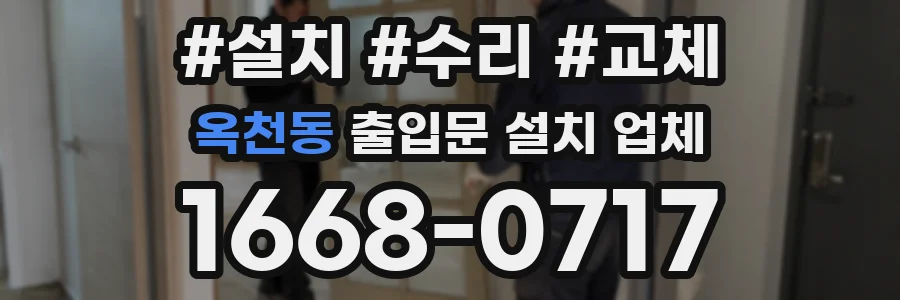 옥천동 출입문 설치 업체