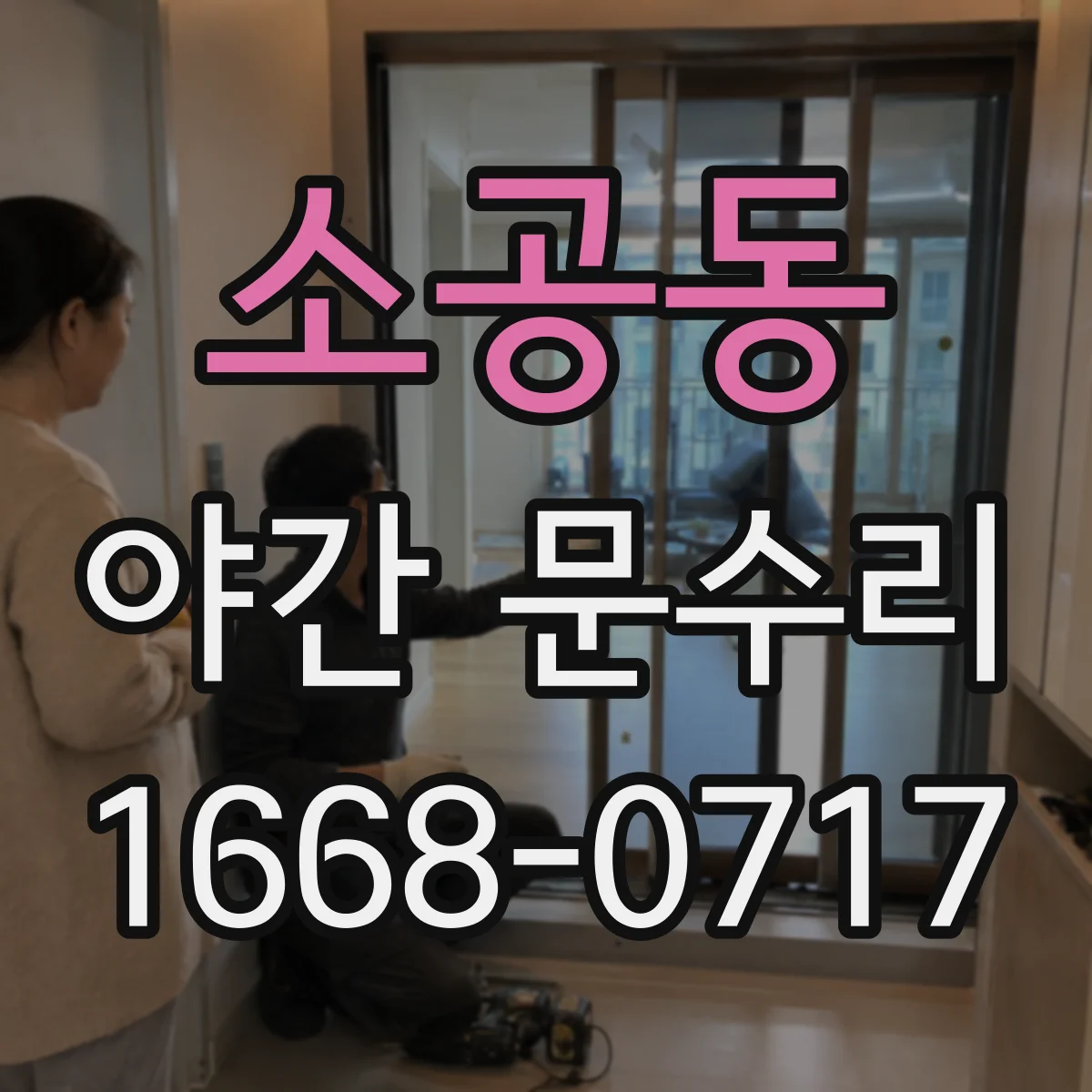 소공동 야간 문수리 잠금장치 실린더 교체가 가능한 상황