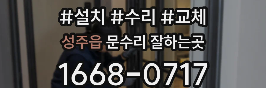 성주읍 문수리 잘하는곳