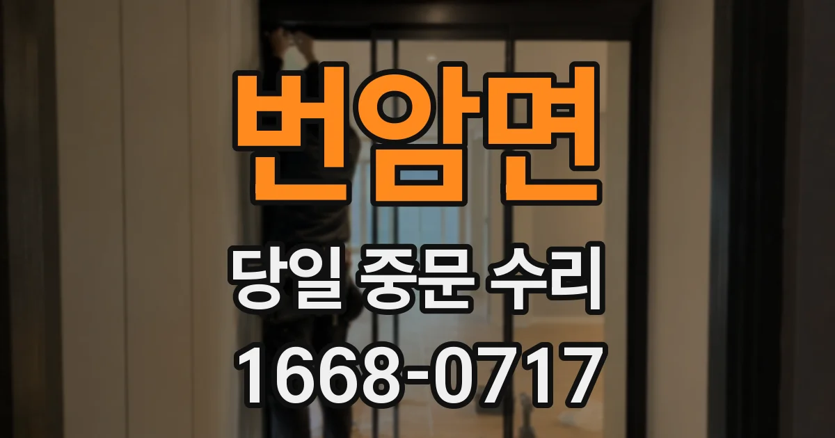 번암면 당일 중문 수리
