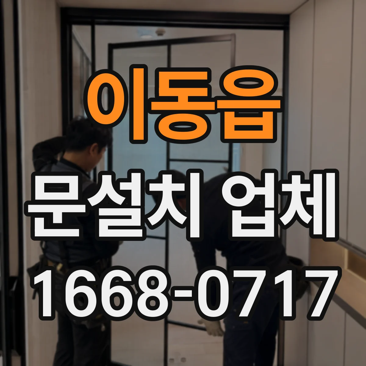 이동읍 문설치 업체