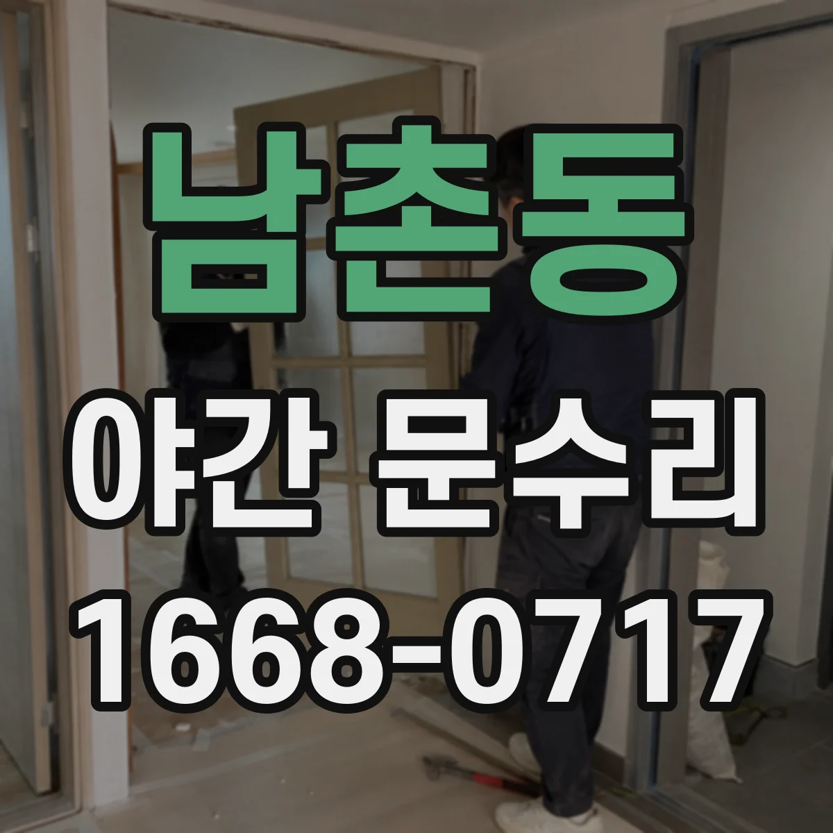 남촌동 야간 문수리