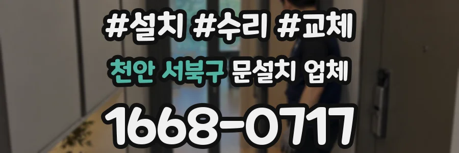 천안 서북구 문설치 업체