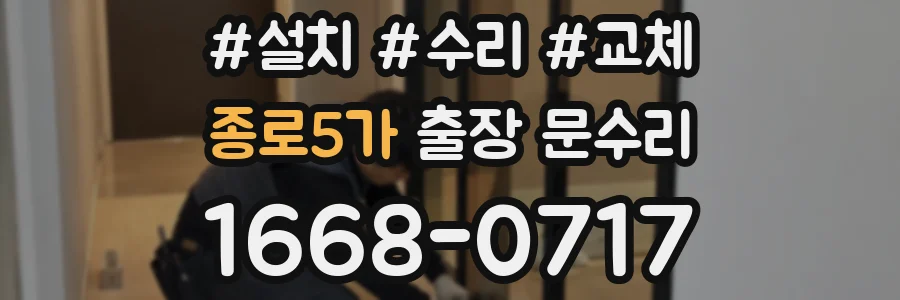 종로5가 출장 문수리