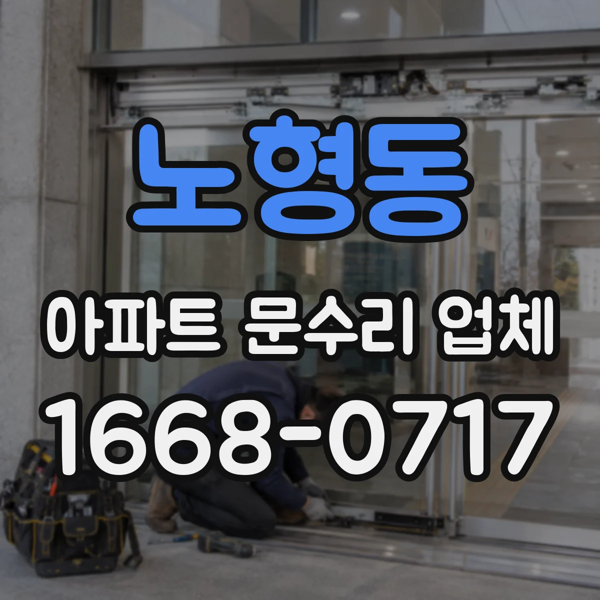 노형동 아파트 문수리 업체