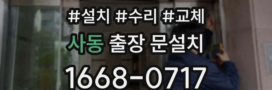 사동 출장 문설치