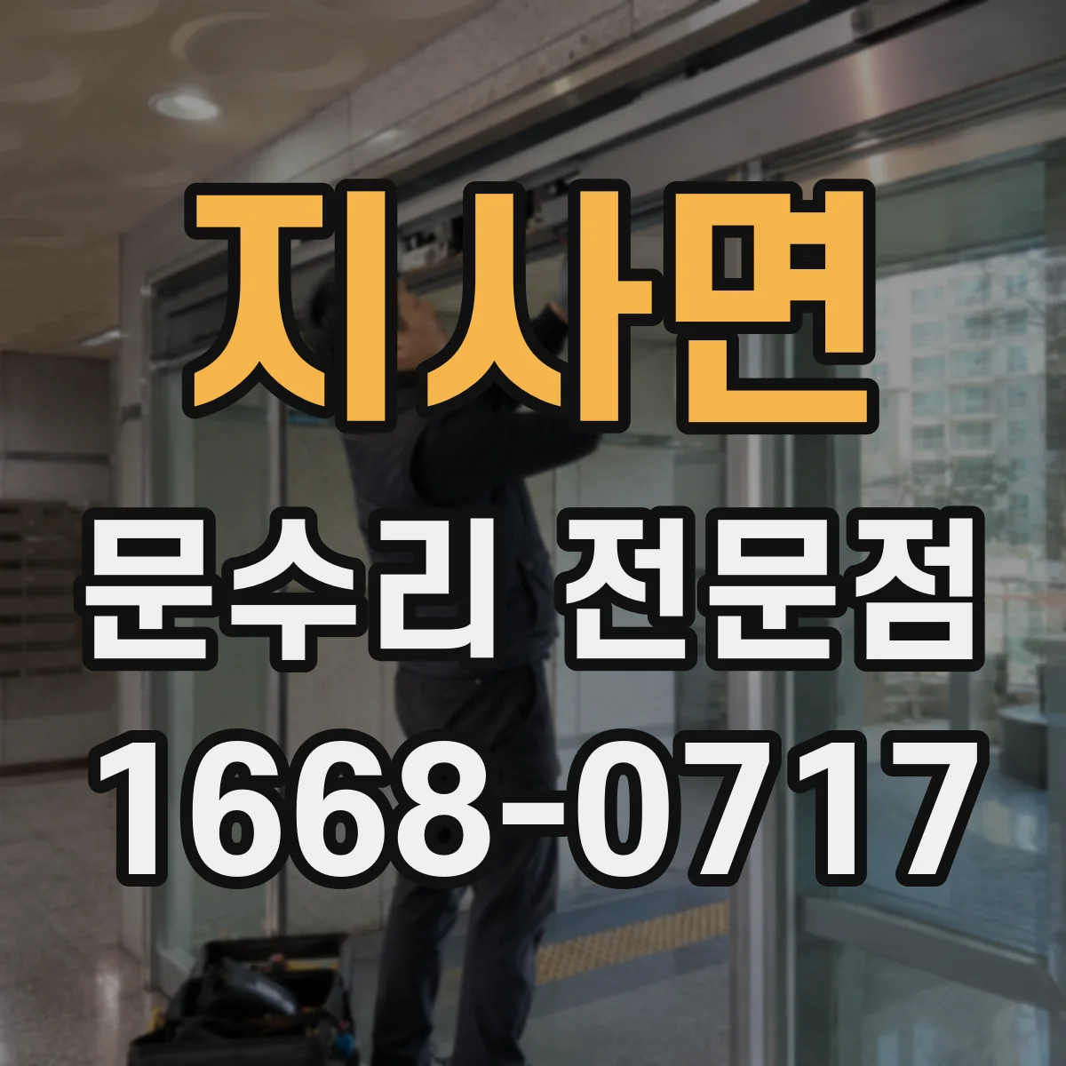 지사면 문수리 전문점