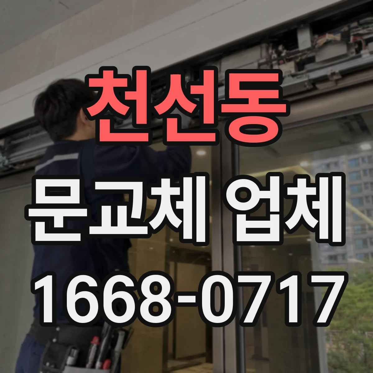 천선동 문교체 업체