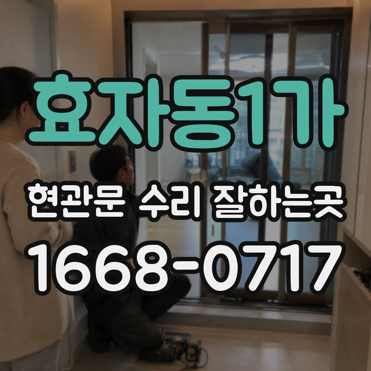 효자동1가 현관문 수리 잘하는곳
