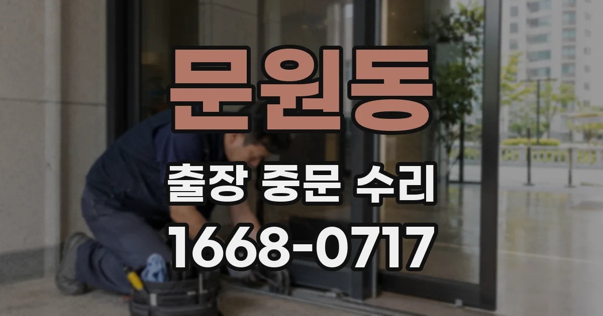 문원동 출장 중문 수리