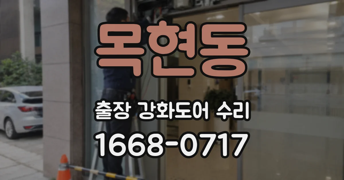 목현동 출장 강화도어 수리