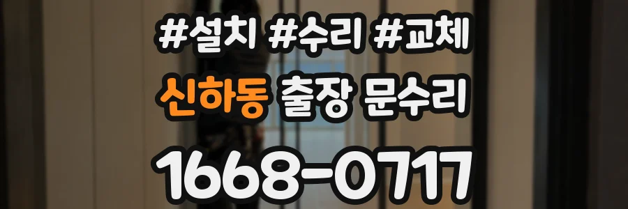 신하동 출장 문수리