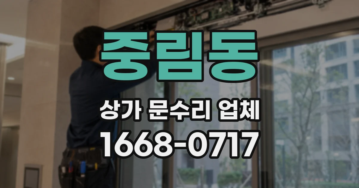 중림동 상가 문수리 업체