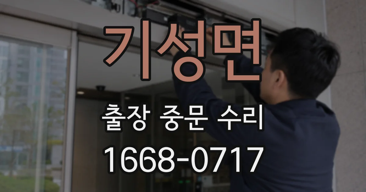 기성면 출장 중문 수리