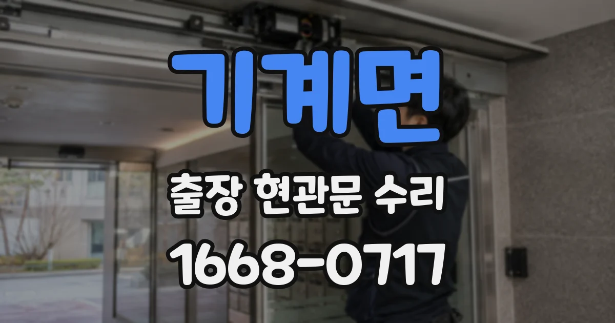 기계면 출장 현관문 수리