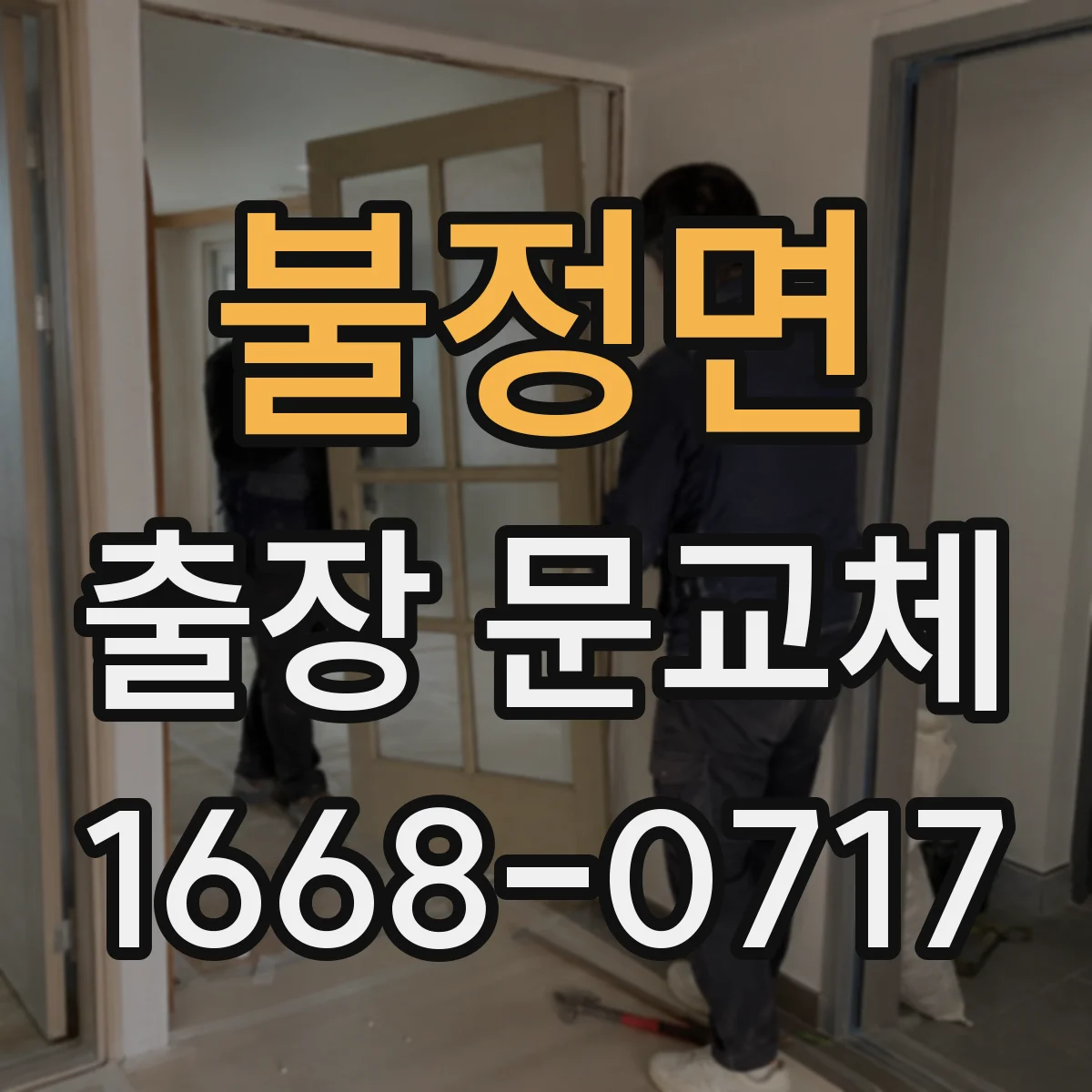 불정면 출장 문교체