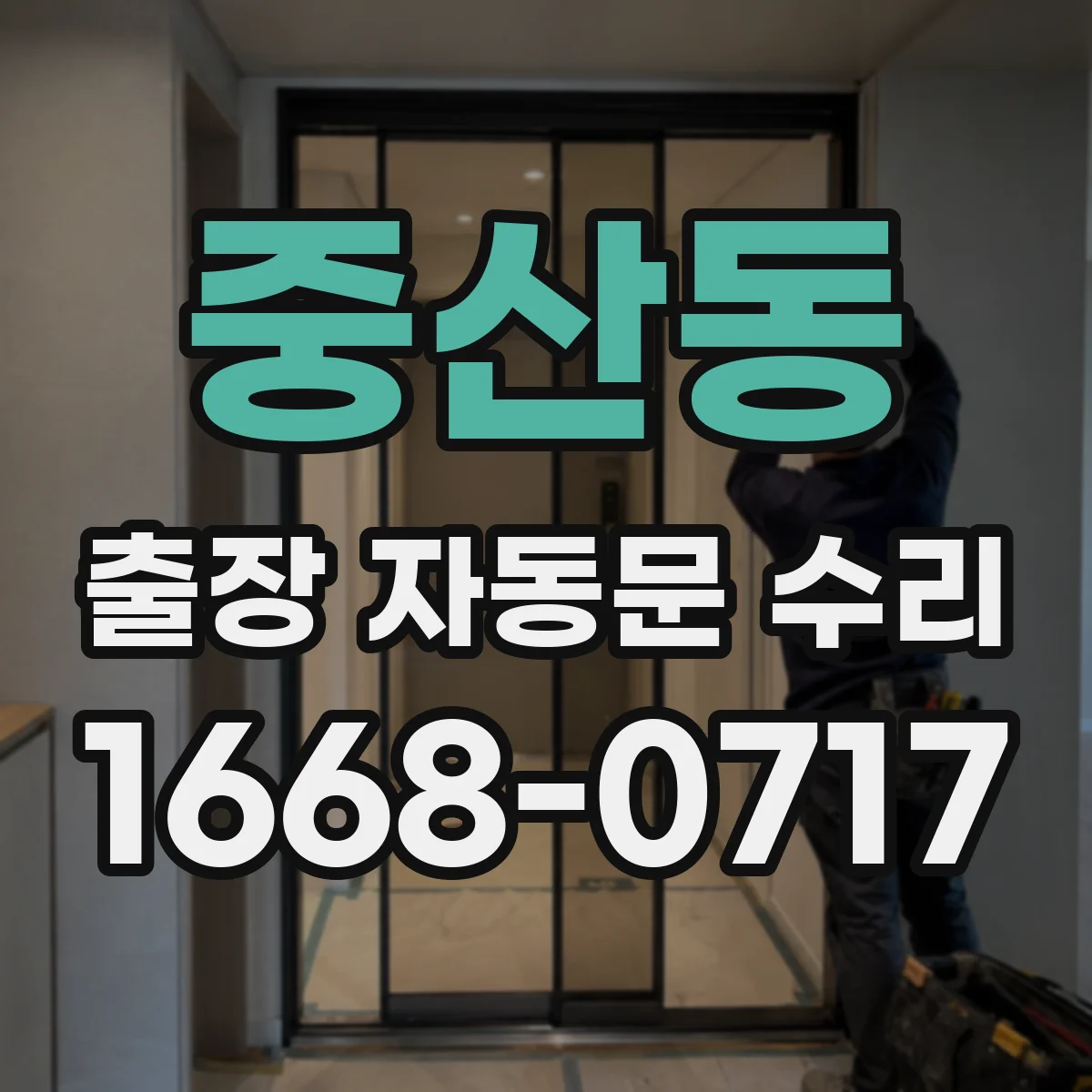 중산동 출장 자동문 수리