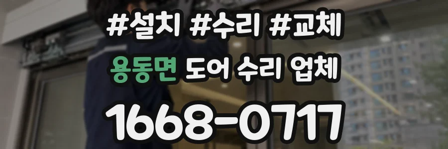 용동면 도어 수리 업체