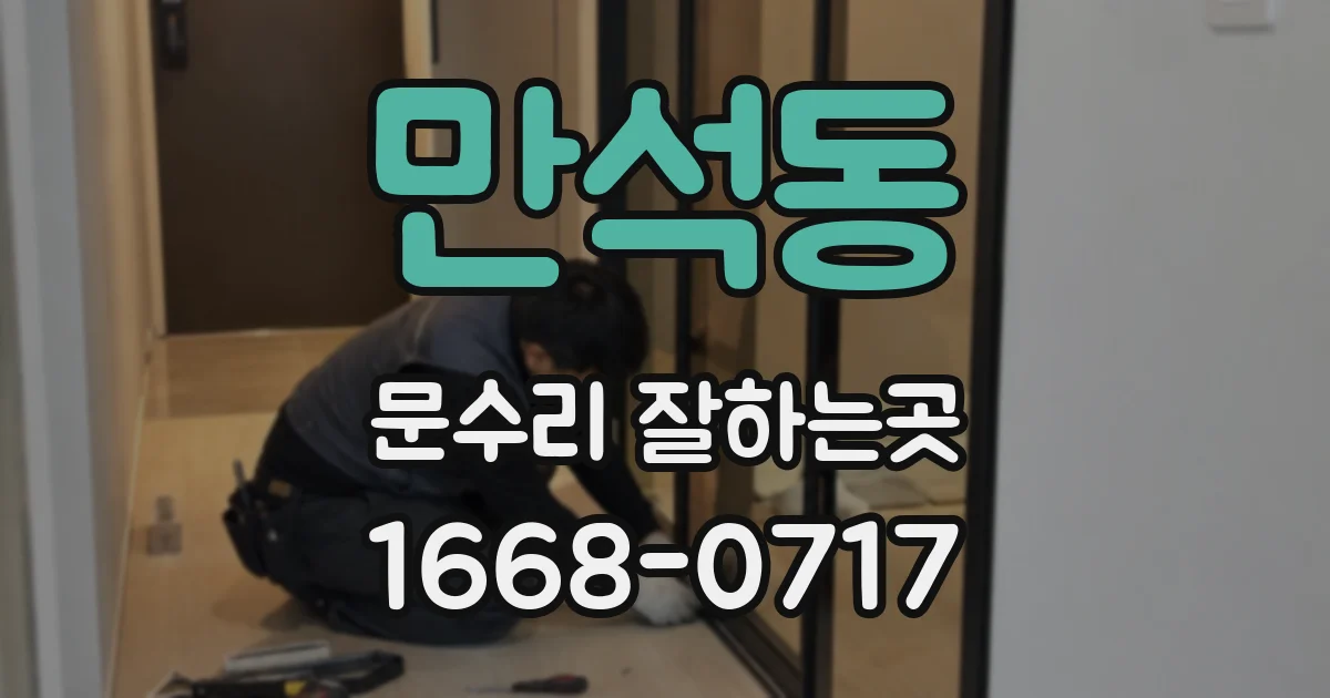 만석동 문수리 잘하는곳
