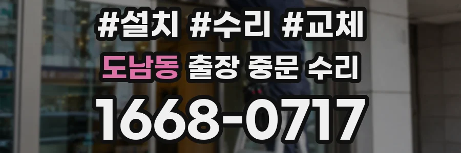 도남동 출장 중문 수리