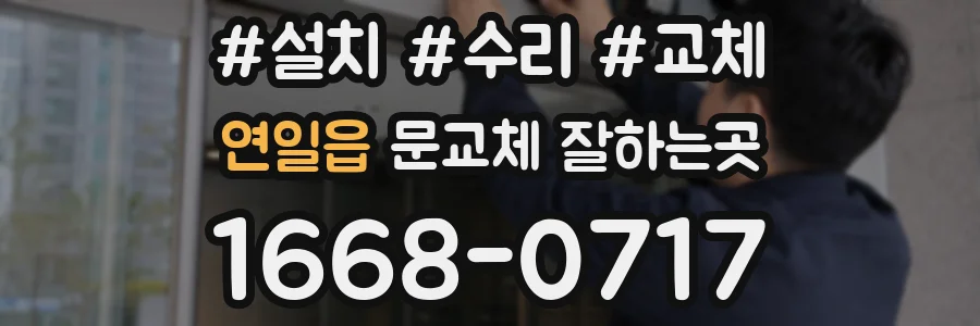 연일읍 문교체 잘하는곳