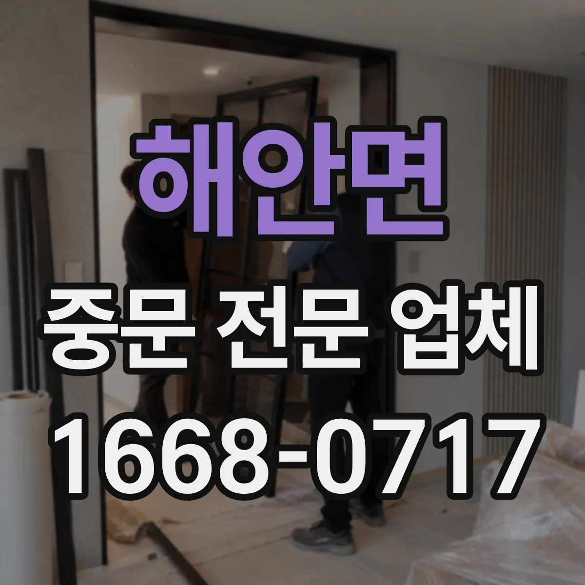 해안면 중문 전문 업체
