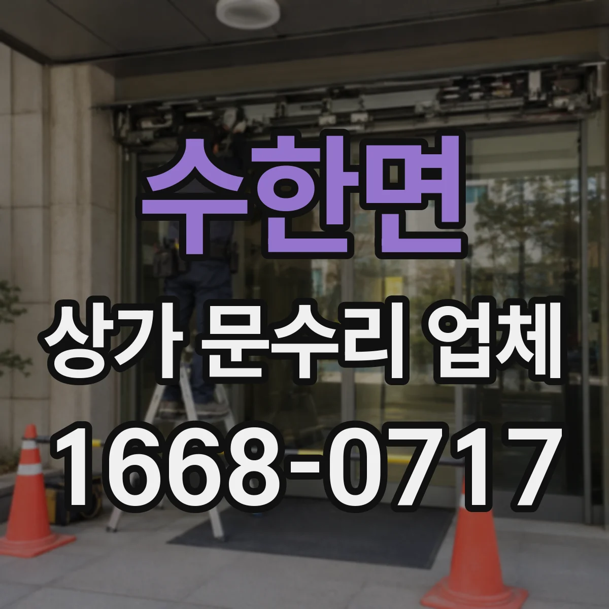 수한면 상가 문수리 업체