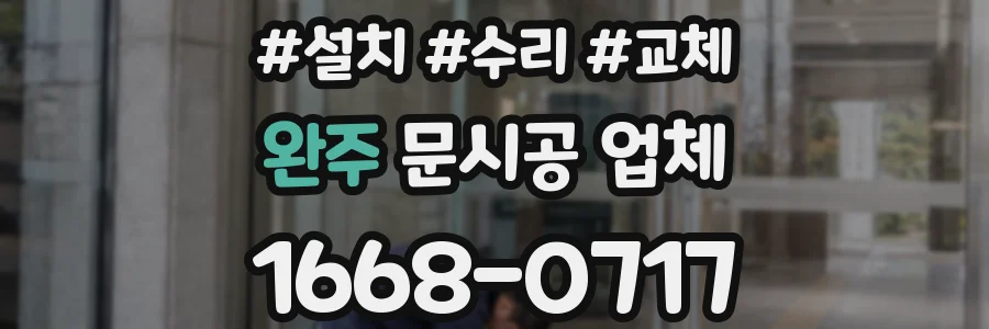 완주 문시공 업체