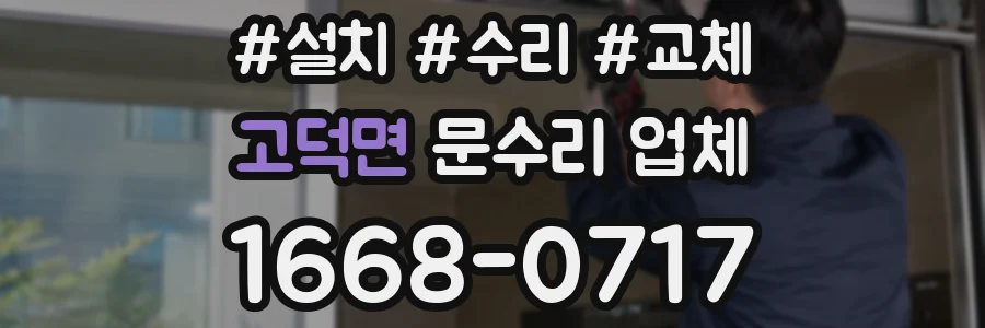 고덕면 문수리 업체