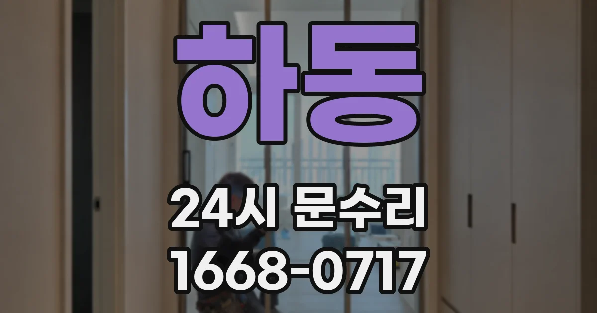 하동 24시 문수리