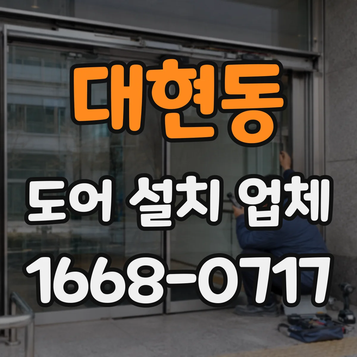 대현동 도어 설치 업체 철거보강설치까지 하자 줄이는 흐름