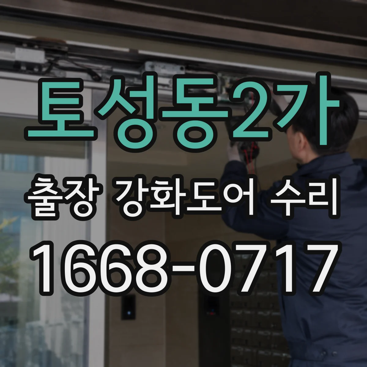 토성동2가 출장 강화도어 수리