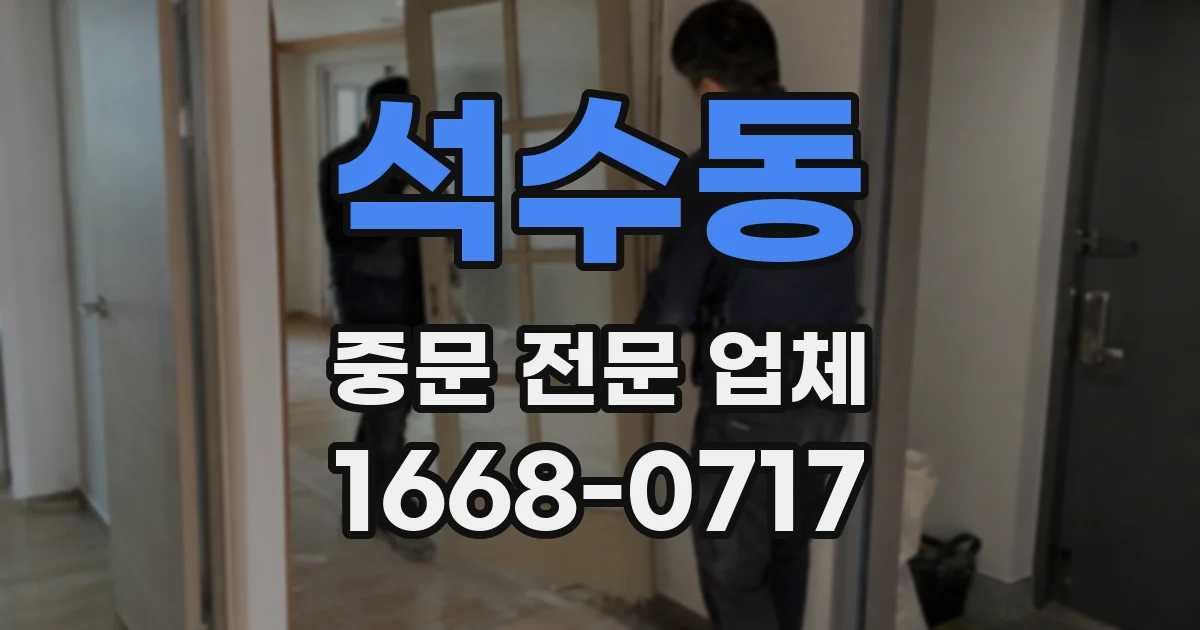 석수동 중문 전문 업체