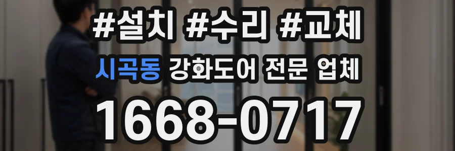 시곡동 강화도어 전문 업체