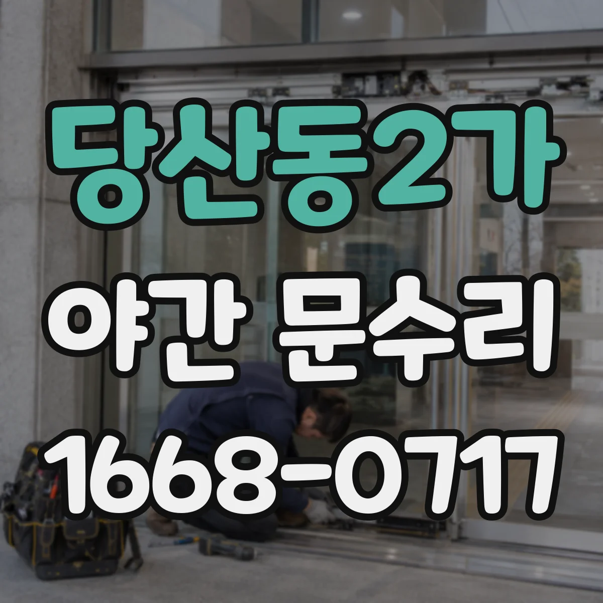 당산동2가 야간 문수리