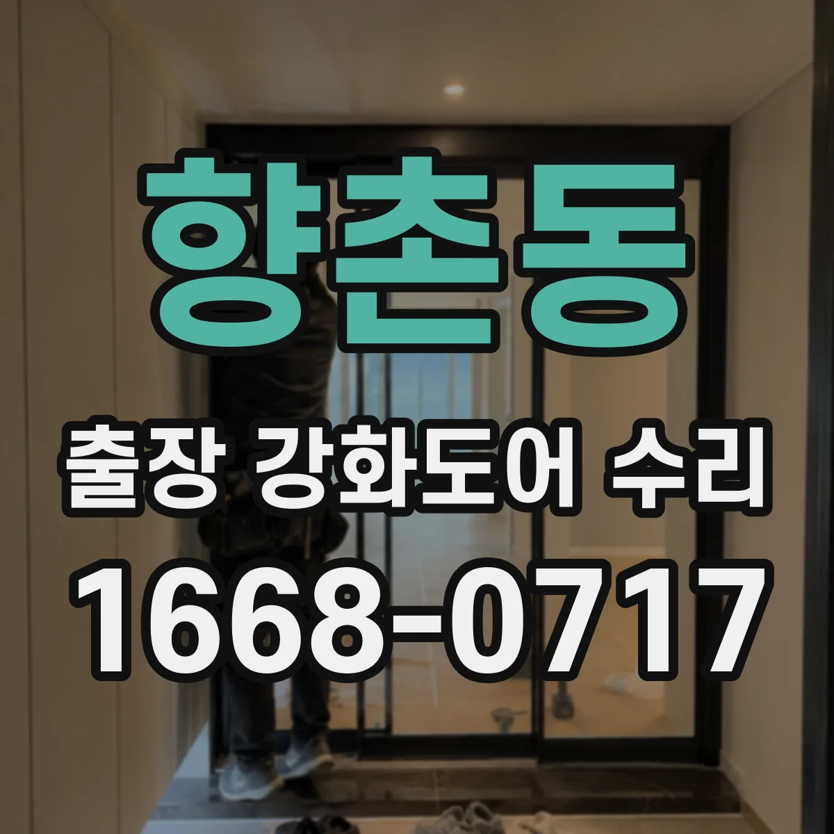 향촌동 출장 강화도어 수리