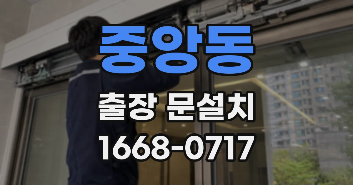 중앙동 출장 문설치