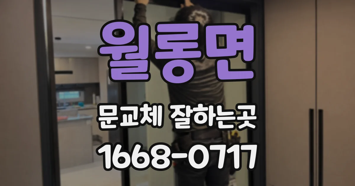 월롱면 문교체 잘하는곳