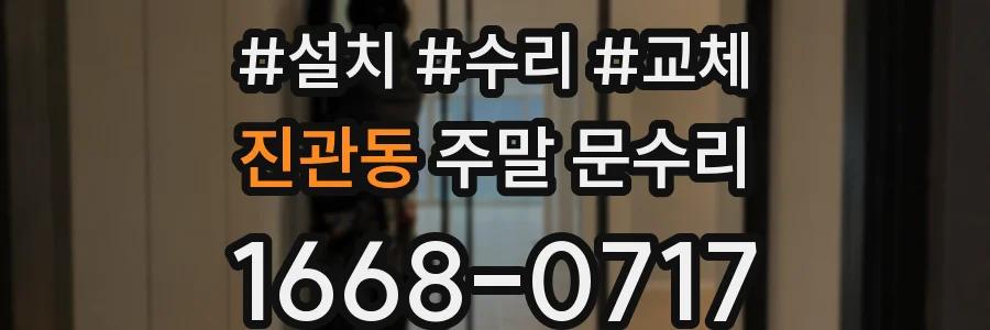 진관동 주말 문수리