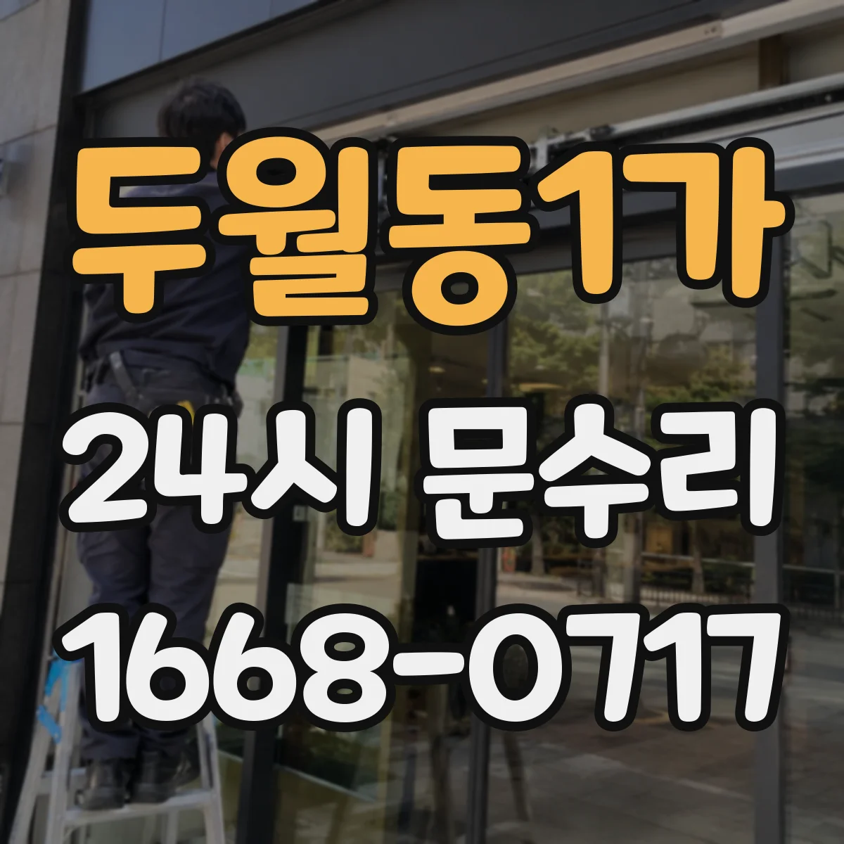 두월동1가 24시 문수리