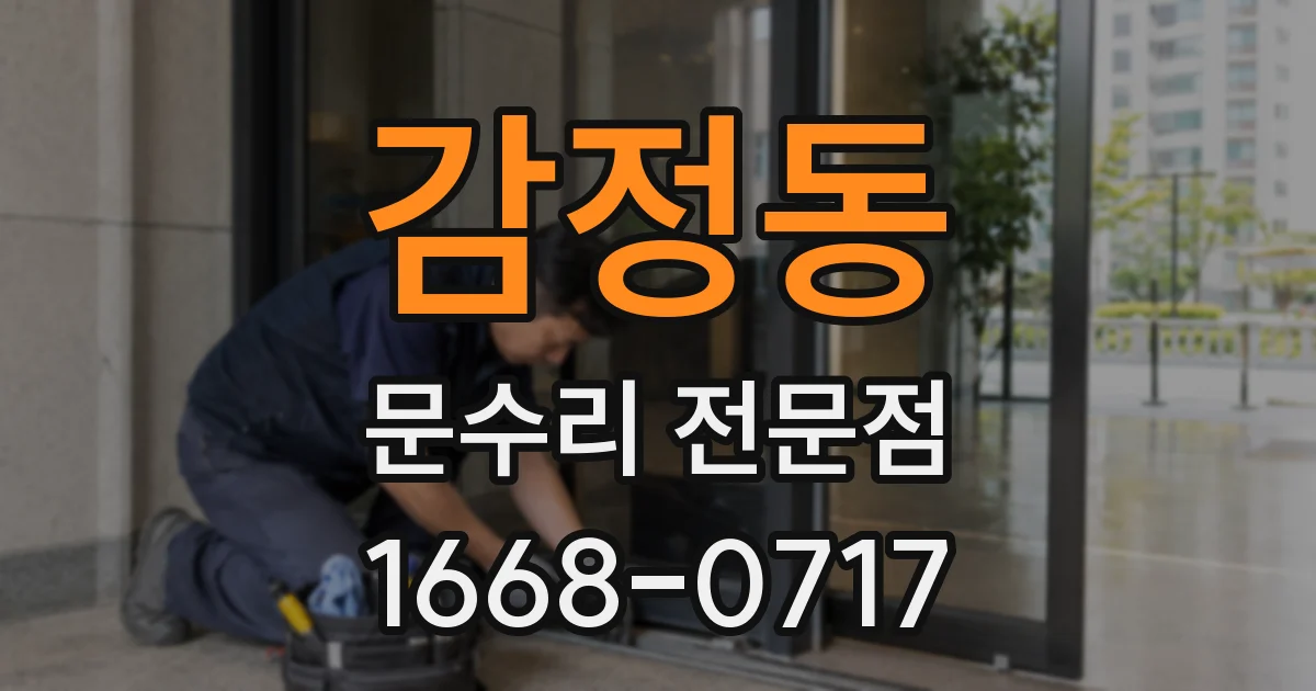 감정동 문수리 전문점