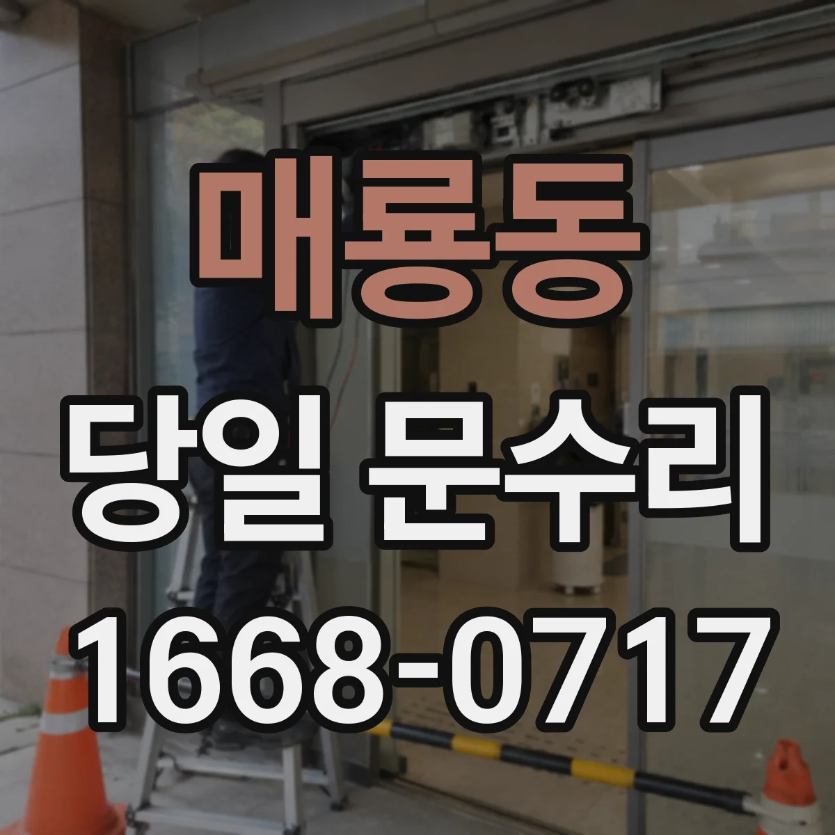 매룡동 당일 문수리