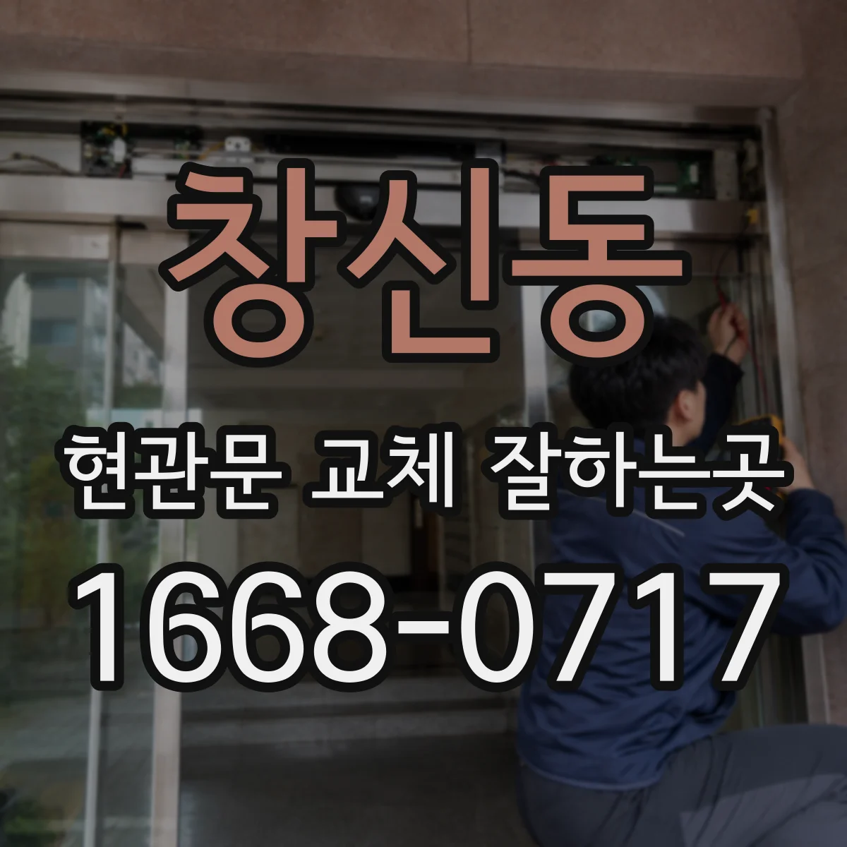 창신동 현관문 교체 잘하는곳
