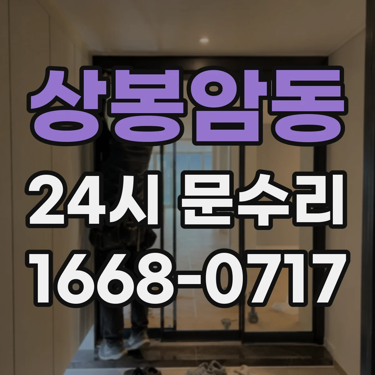 상봉암동 24시 문수리