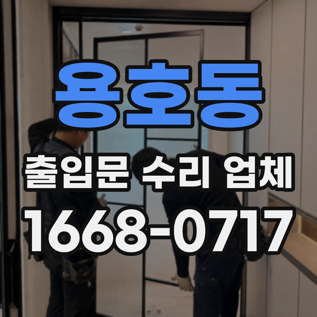 용호동 출입문 수리 업체